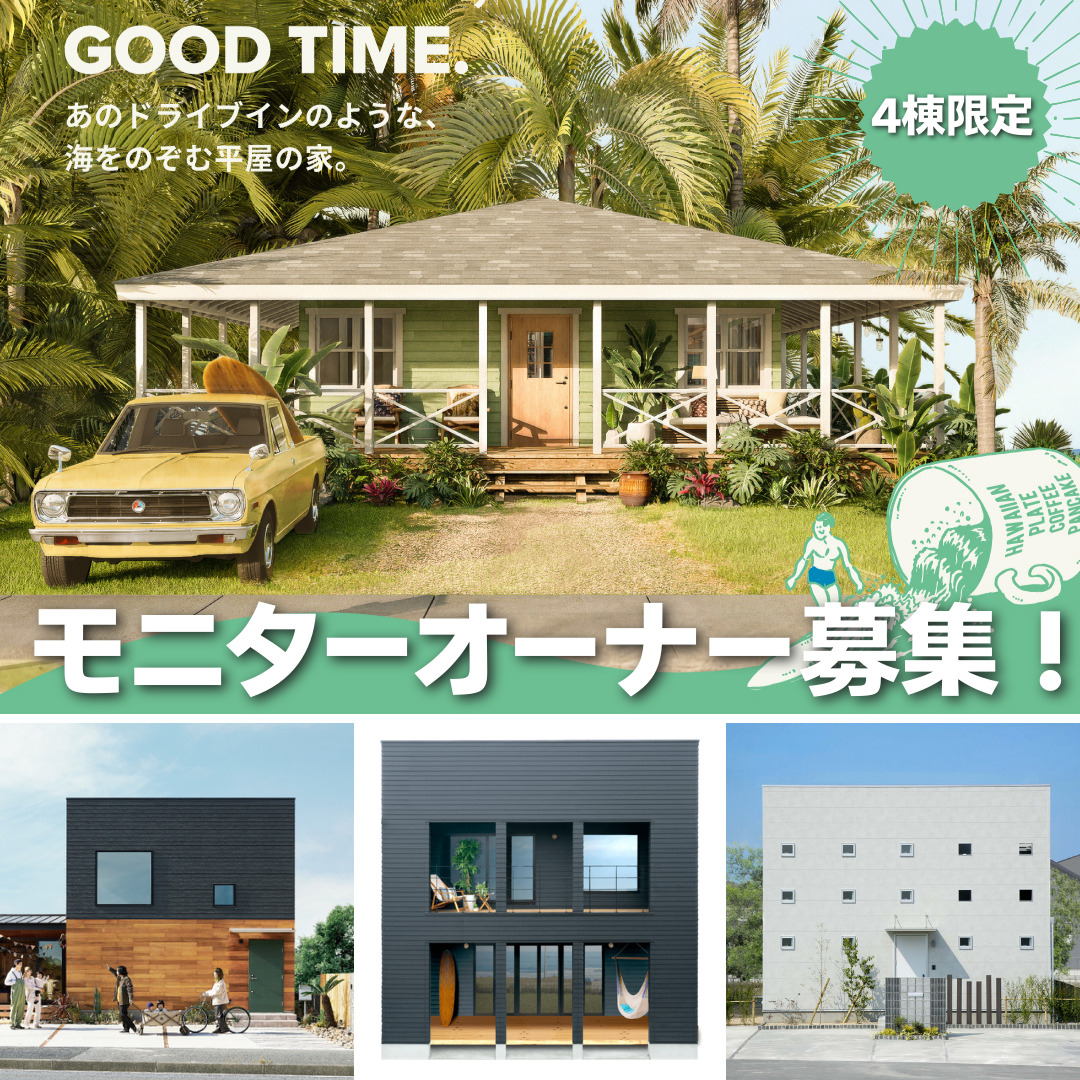 オープンハウス見学会