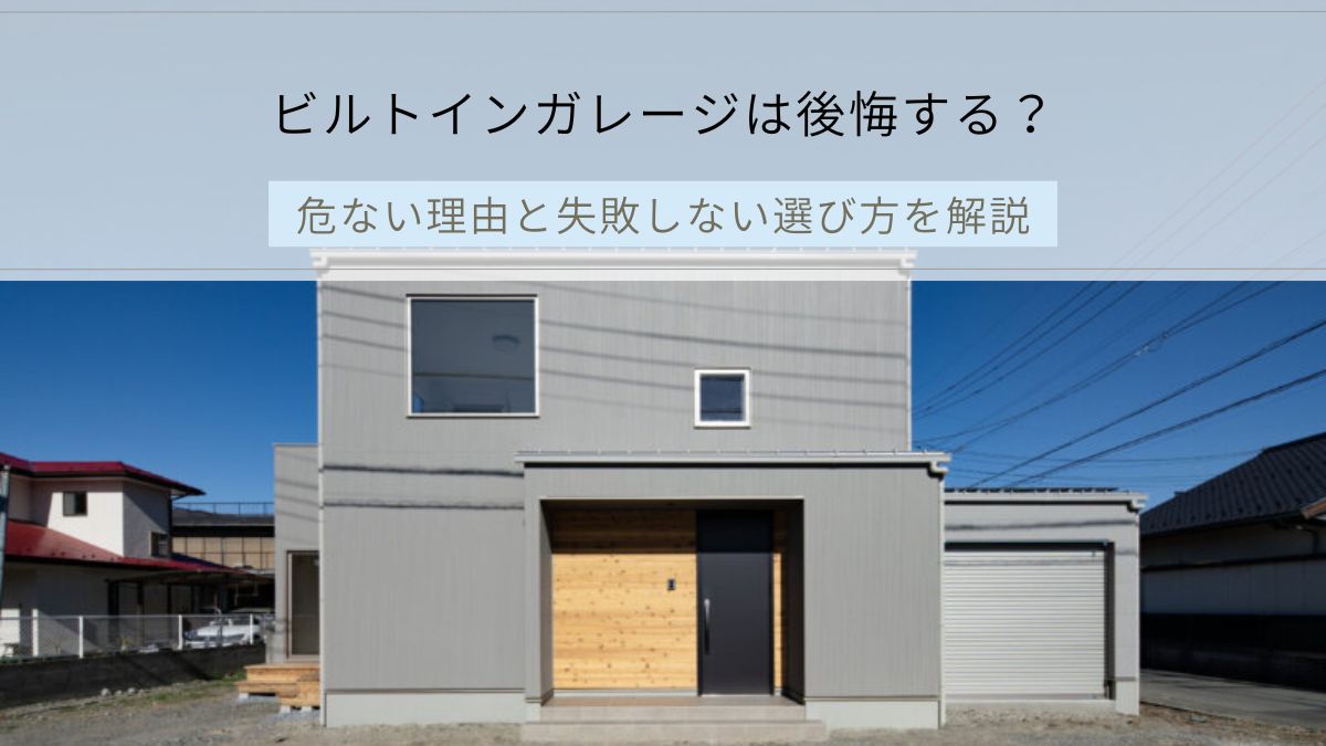 ビルトインガレージ アイキャッチ