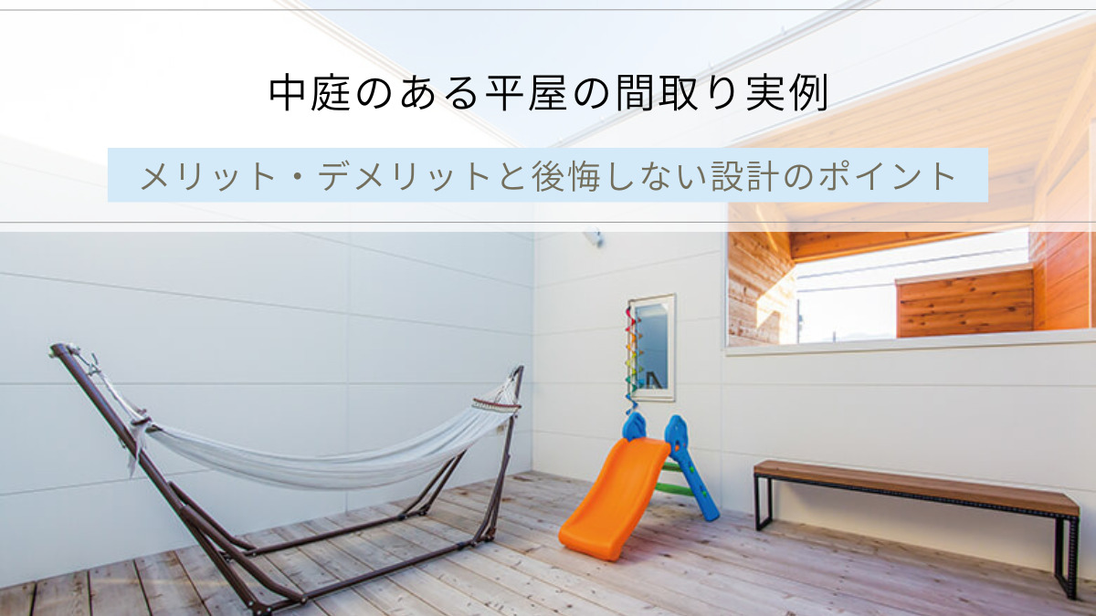 中庭のある平屋の間取り実例