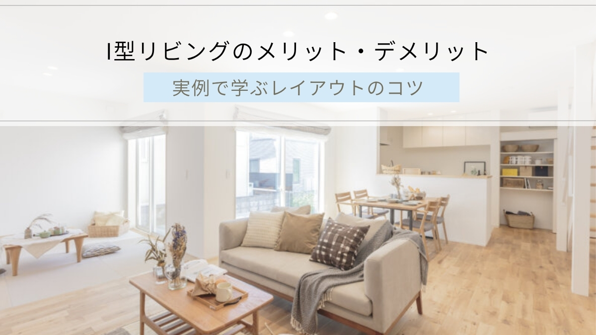 I型リビングのメリット・デメリット｜実例で学ぶレイアウトのコツ