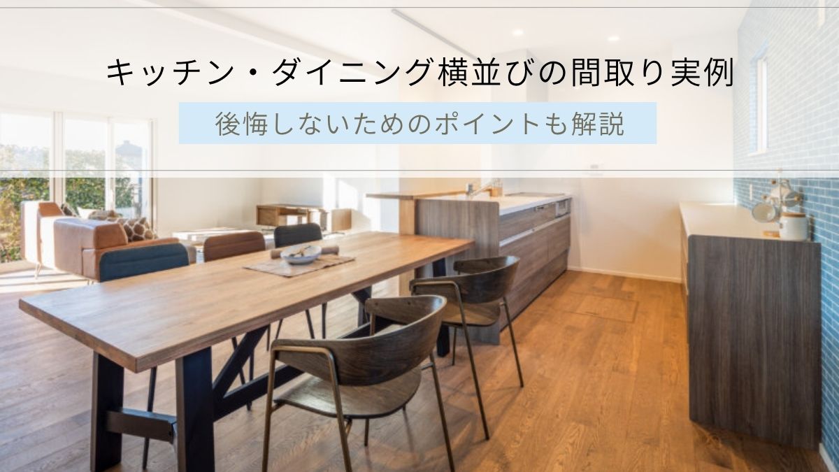 キッチン・ダイニング横並びの間取り実例｜アイキャッチ