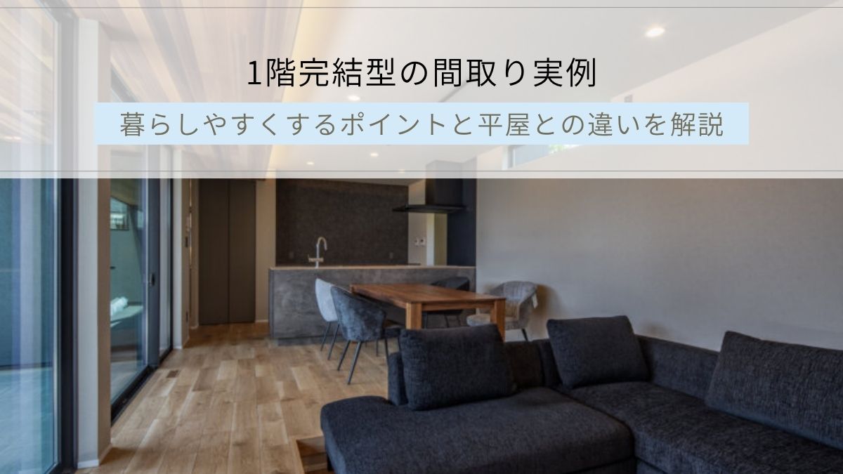 1階完結型の間取り実例｜暮らしやすくするポイントと平屋との違い
