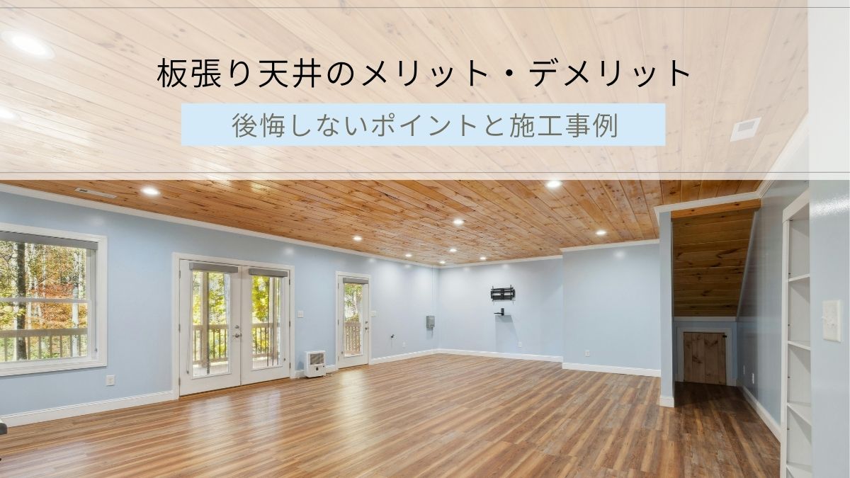 板張り天井のメリット・デメリット｜後悔しないポイントと施工事例 アイキャッチ